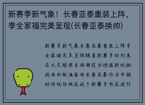新赛季新气象！长春亚泰重装上阵，季全家福完美呈现(长春亚泰换帅)