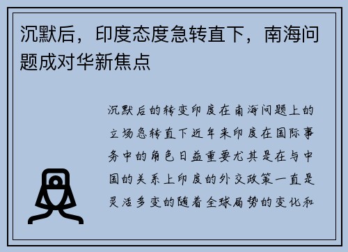 沉默后，印度态度急转直下，南海问题成对华新焦点