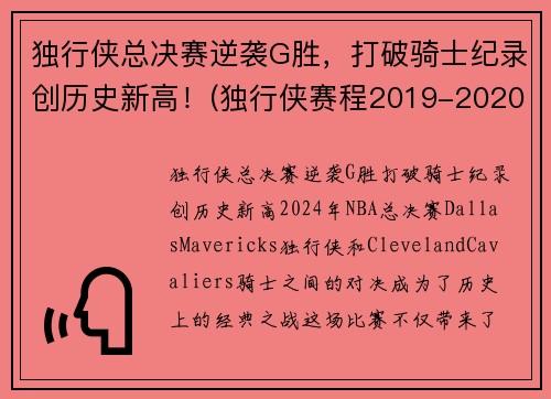 独行侠总决赛逆袭G胜,打破骑士纪录创历史新高!(独行侠赛程2019-2020)