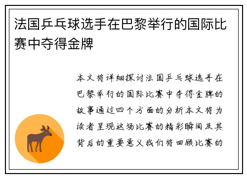 法国乒乓球选手在巴黎举行的国际比赛中夺得金牌