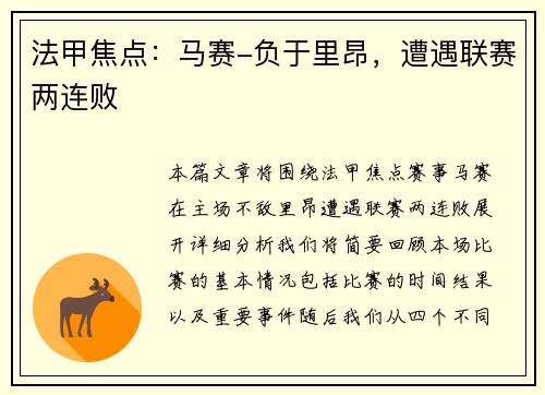法甲焦点:马赛-负于里昂,遭遇联赛两连败
