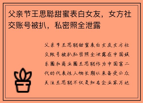 父亲节王思聪甜蜜表白女友,女方社交账号被扒,私密照全泄露