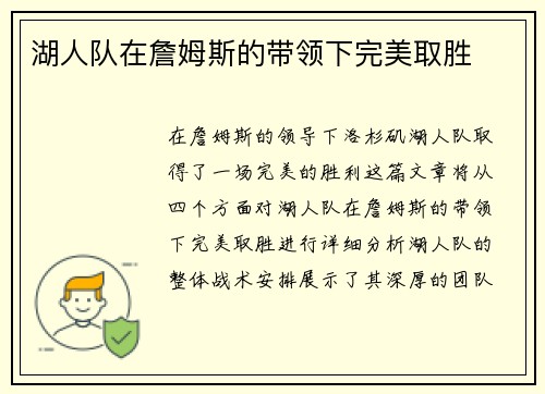 湖人队在詹姆斯的带领下完美取胜