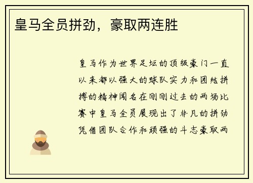 皇马全员拼劲,豪取两连胜