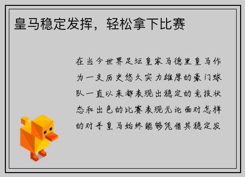 皇马稳定发挥,轻松拿下比赛