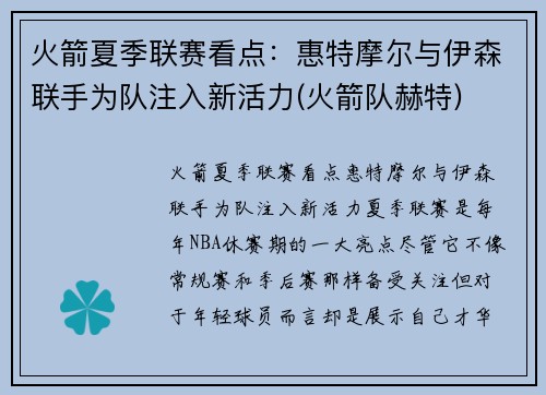 火箭夏季联赛看点：惠特摩尔与伊森联手为队注入新活力(火箭队赫特)