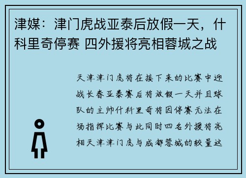津媒:津门虎战亚泰后放假一天,什科里奇停赛 四外援将亮相蓉城之战
