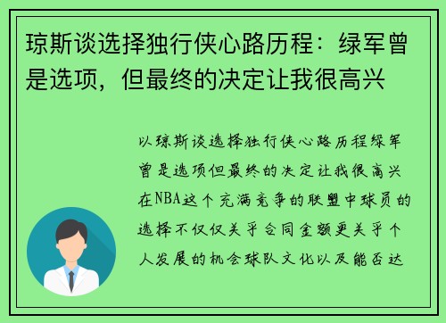 琼斯谈选择独行侠心路历程:绿军曾是选项,但最终的决定让我很高兴