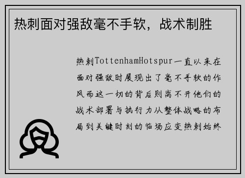 热刺面对强敌毫不手软，战术制胜
