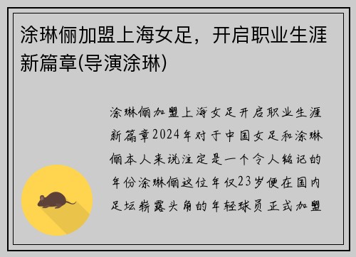 涂琳俪加盟上海女足,开启职业生涯新篇章(导演涂琳)
