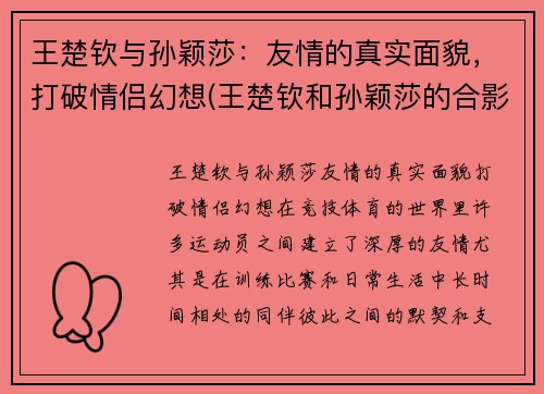 王楚钦与孙颖莎:友情的真实面貌,打破情侣幻想(王楚钦和孙颖莎的合影)