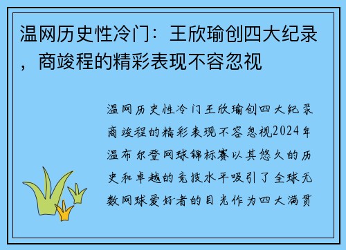 温网历史性冷门:王欣瑜创四大纪录,商竣程的精彩表现不容忽视