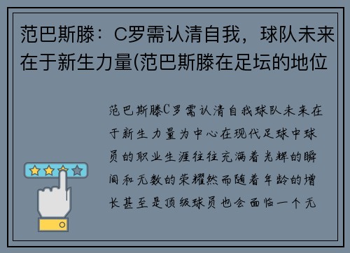范巴斯滕:C罗需认清自我,球队未来在于新生力量(范巴斯滕在足坛的地位)