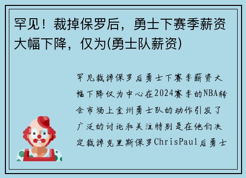 罕见！裁掉保罗后，勇士下赛季薪资大幅下降，仅为(勇士队薪资)