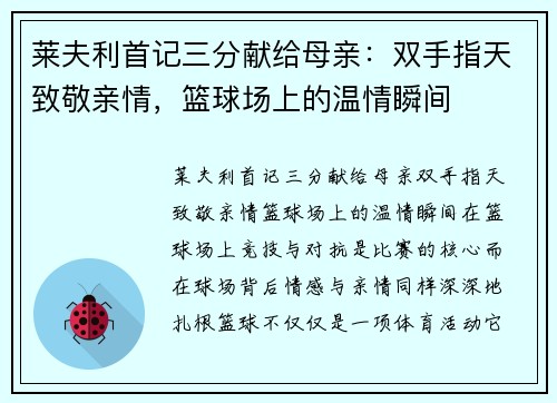 莱夫利首记三分献给母亲:双手指天致敬亲情,篮球场上的温情瞬间