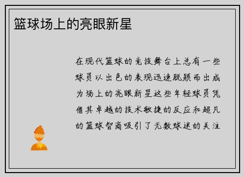 篮球场上的亮眼新星
