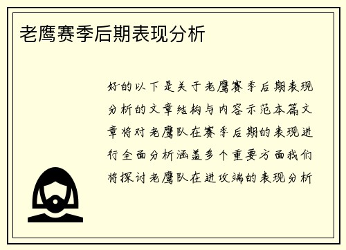 老鹰赛季后期表现分析