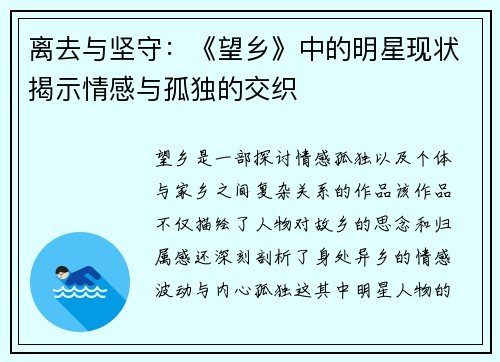 离去与坚守：《望乡》中的明星现状揭示情感与孤独的交织