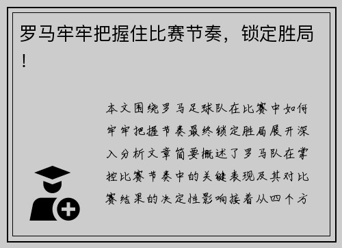 罗马牢牢把握住比赛节奏，锁定胜局！