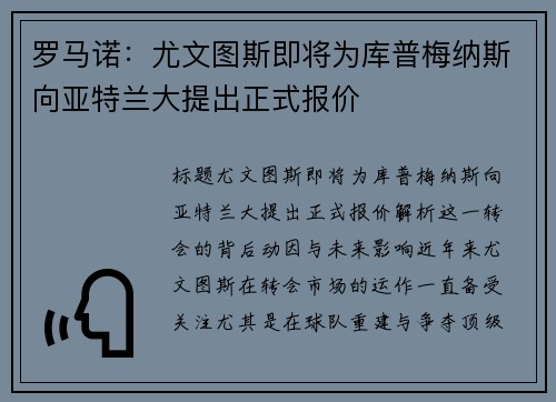 罗马诺：尤文图斯即将为库普梅纳斯向亚特兰大提出正式报价