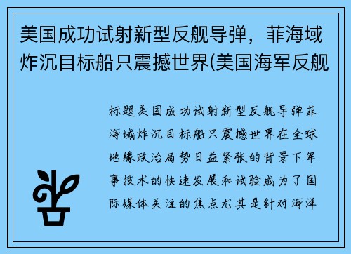 美国成功试射新型反舰导弹，菲海域炸沉目标船只震撼世界(美国海军反舰导弹)