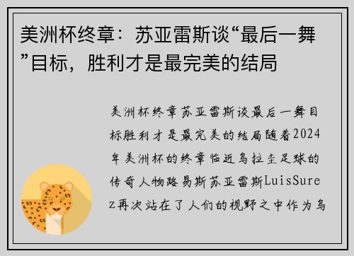 美洲杯终章:苏亚雷斯谈“最后一舞”目标,胜利才是最完美的结局