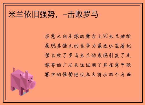 米兰依旧强势，-击败罗马