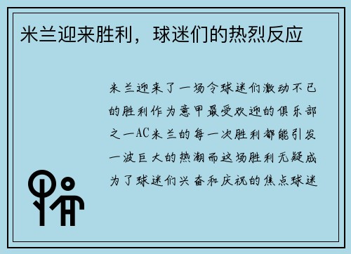米兰迎来胜利，球迷们的热烈反应