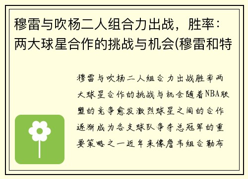 穆雷与吹杨二人组合力出战，胜率：两大球星合作的挑战与机会(穆雷和特雷杨)