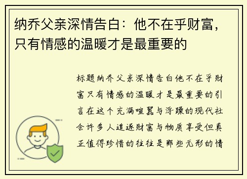 纳乔父亲深情告白：他不在乎财富，只有情感的温暖才是最重要的