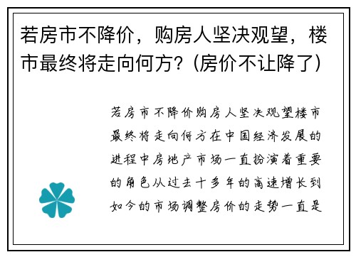 若房市不降价,购房人坚决观望,楼市最终将走向何方?(房价不让降了)