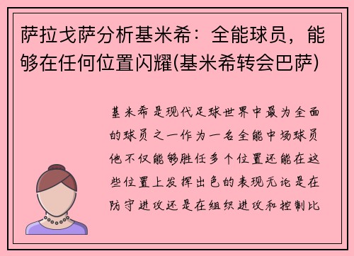 萨拉戈萨分析基米希：全能球员，能够在任何位置闪耀(基米希转会巴萨)