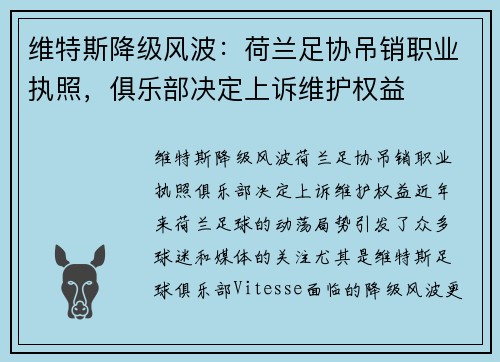 维特斯降级风波：荷兰足协吊销职业执照，俱乐部决定上诉维护权益