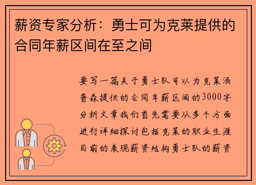 薪资专家分析：勇士可为克莱提供的合同年薪区间在至之间