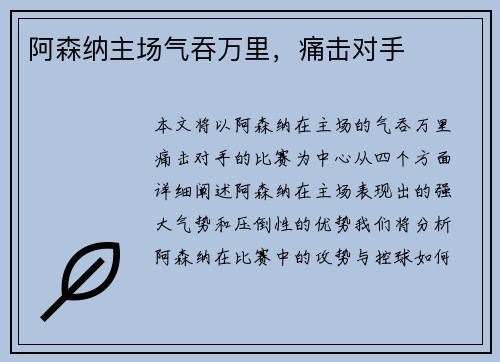 阿森纳主场气吞万里，痛击对手