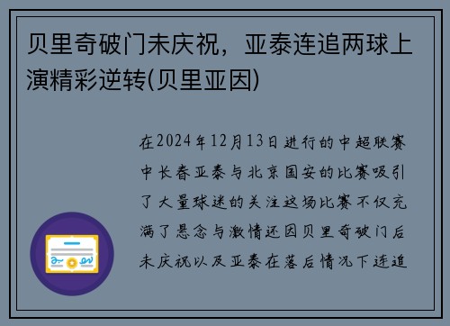 贝里奇破门未庆祝，亚泰连追两球上演精彩逆转(贝里亚因)