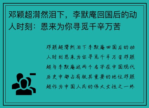 邓颖超潸然泪下，李默庵回国后的动人时刻：恩来为你寻觅千辛万苦