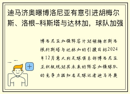 迪马济奥曝博洛尼亚有意引进胡梅尔斯、洛根-科斯塔与达林加，球队加强阵容计划曝光