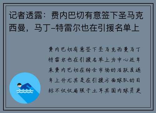 记者透露：费内巴切有意签下圣马克西曼，马丁-特雷尔也在引援名单上