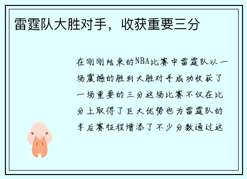 雷霆队大胜对手，收获重要三分