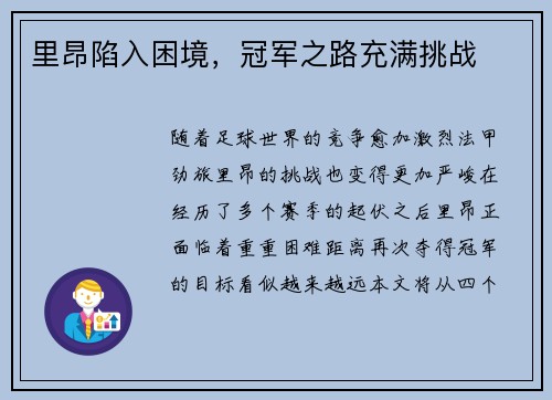 里昂陷入困境，冠军之路充满挑战