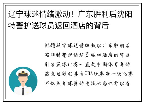 辽宁球迷情绪激动！广东胜利后沈阳特警护送球员返回酒店的背后