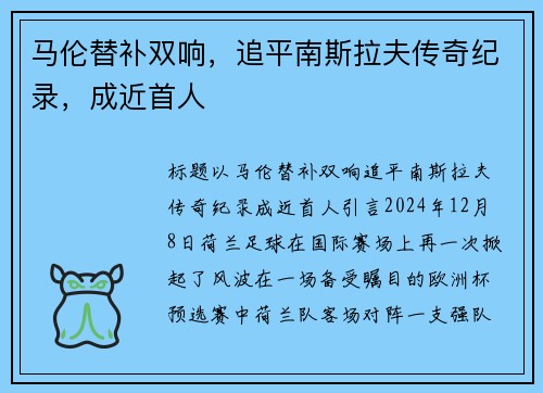 马伦替补双响，追平南斯拉夫传奇纪录，成近首人