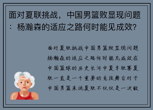 面对夏联挑战，中国男篮败显现问题：杨瀚森的适应之路何时能见成效？