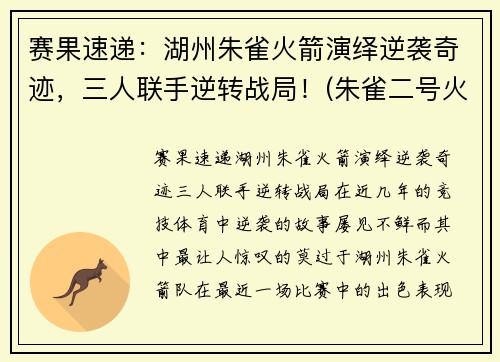 赛果速递：湖州朱雀火箭演绎逆袭奇迹，三人联手逆转战局！(朱雀二号火箭)