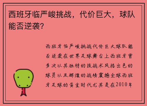 西班牙临严峻挑战，代价巨大，球队能否逆袭？