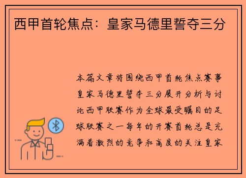 西甲首轮焦点：皇家马德里誓夺三分