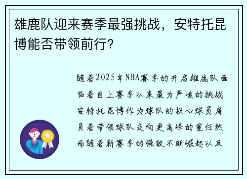 雄鹿队迎来赛季最强挑战，安特托昆博能否带领前行？