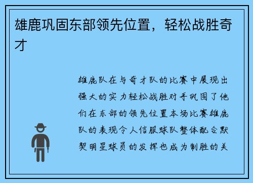 雄鹿巩固东部领先位置，轻松战胜奇才