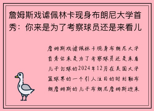 詹姆斯戏谑佩林卡现身布朗尼大学首秀：你来是为了考察球员还是来看儿子打球的？
